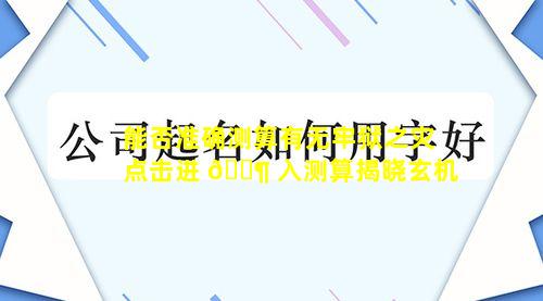 能否准确测算有无牢狱之灾点击进 🐶 入测算揭晓玄机